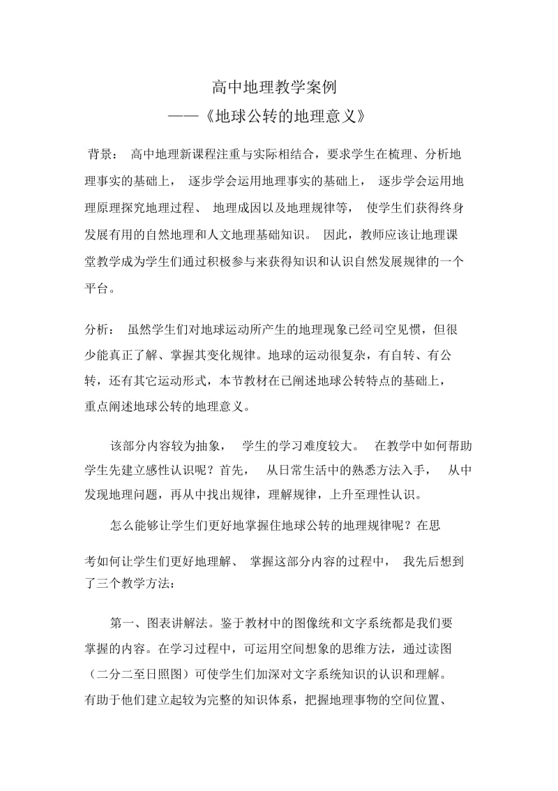 高中地理教学案例.docx_第1页