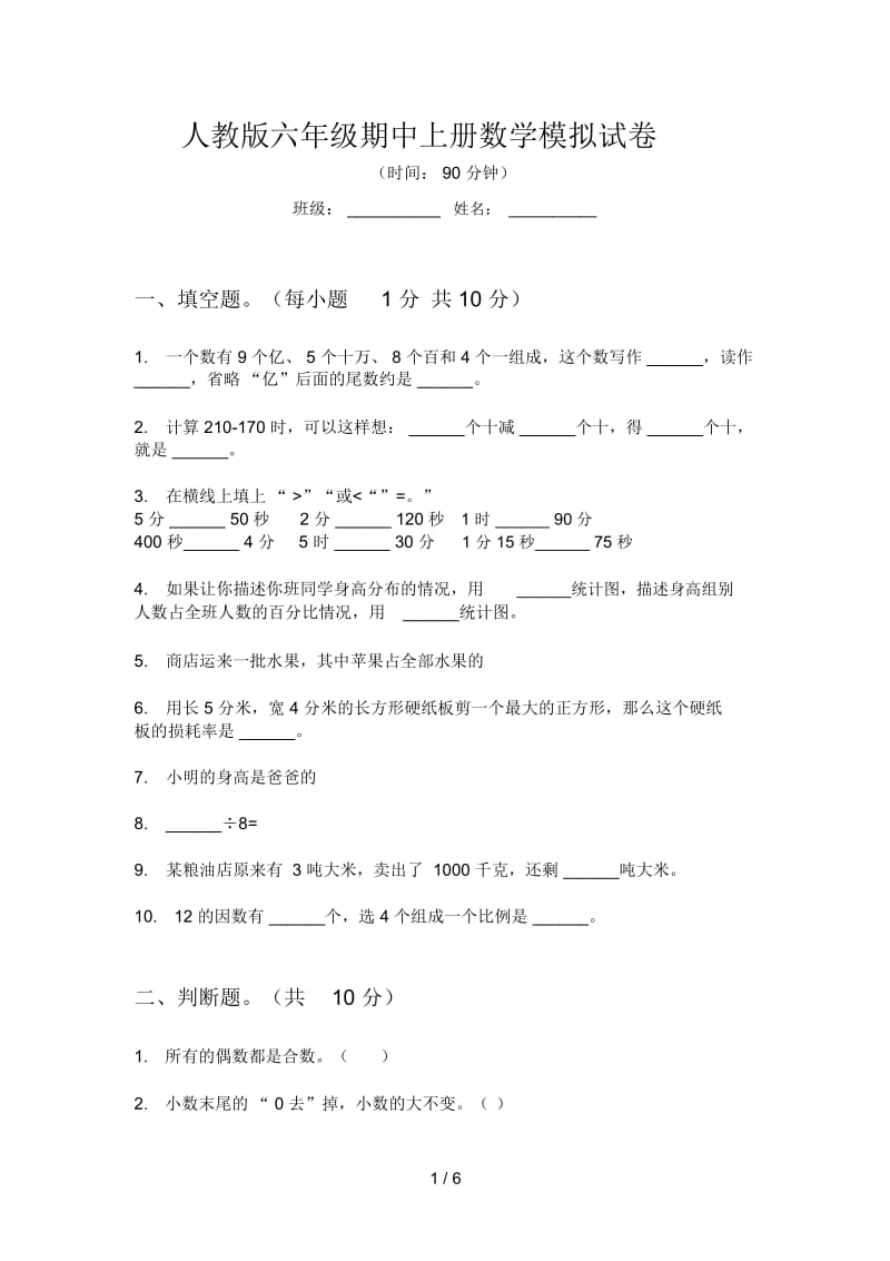 人教版六年级期中上册数学模拟试卷.docx_第1页