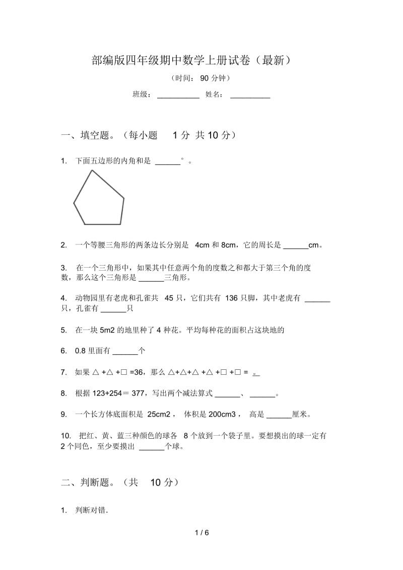 部编版四年级期中数学上册试卷(最新).docx_第1页