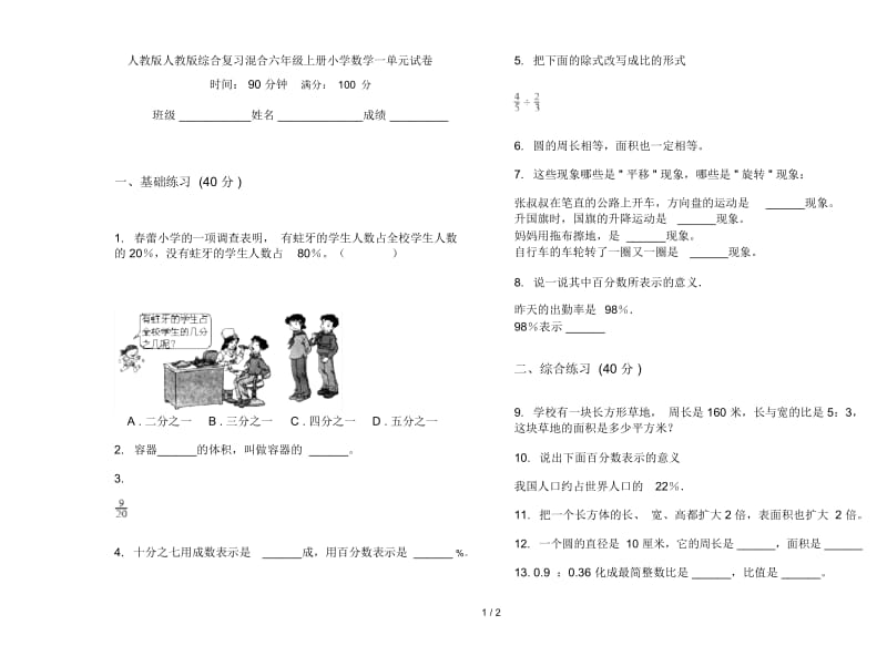 人教版人教版综合复习混合六年级上册小学数学一单元试卷.docx_第1页