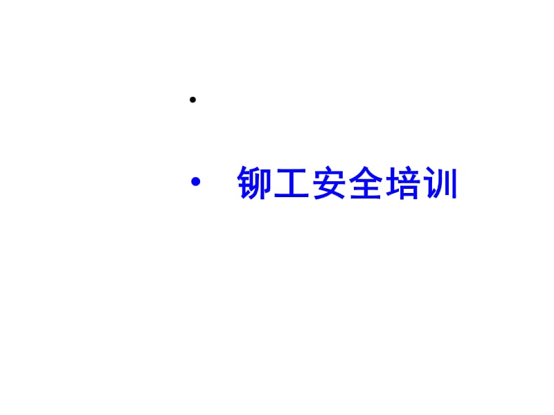 《铆工安全培训》PPT课件.ppt_第1页