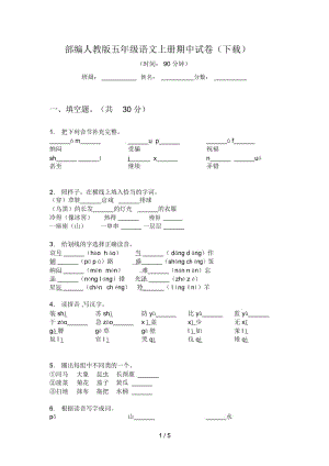 部编人教版五年级语文上册期中试卷(下载).docx