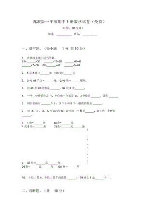 苏教版一年级期中上册数学试卷(一).docx