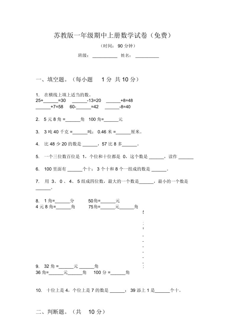 苏教版一年级期中上册数学试卷(一).docx_第1页