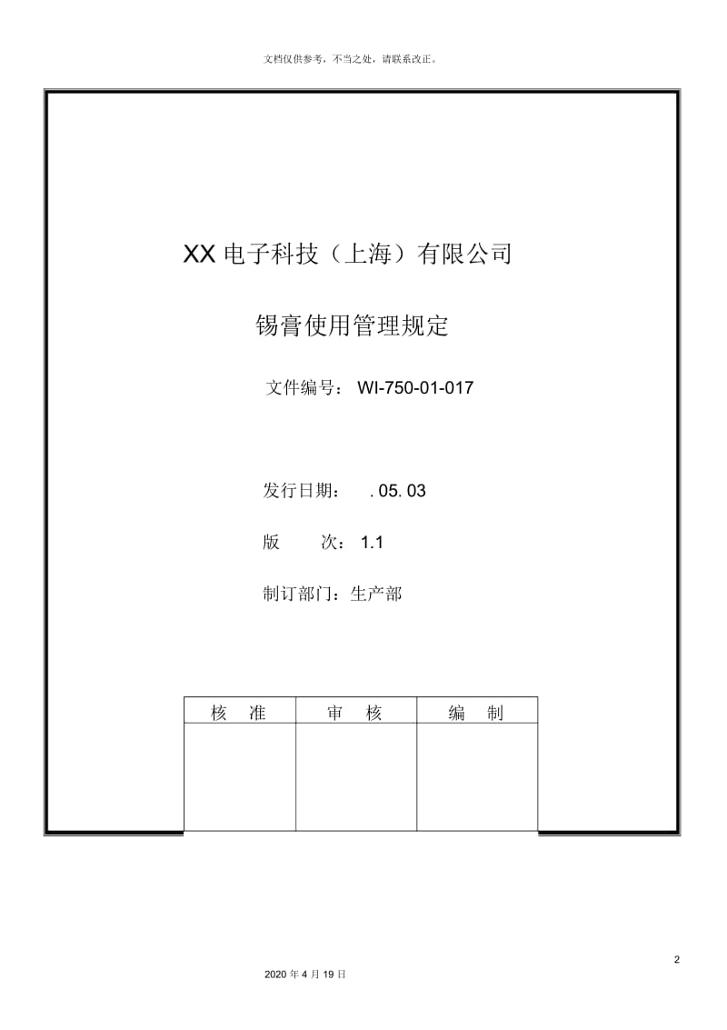 锡膏使用管理规定.docx_第2页