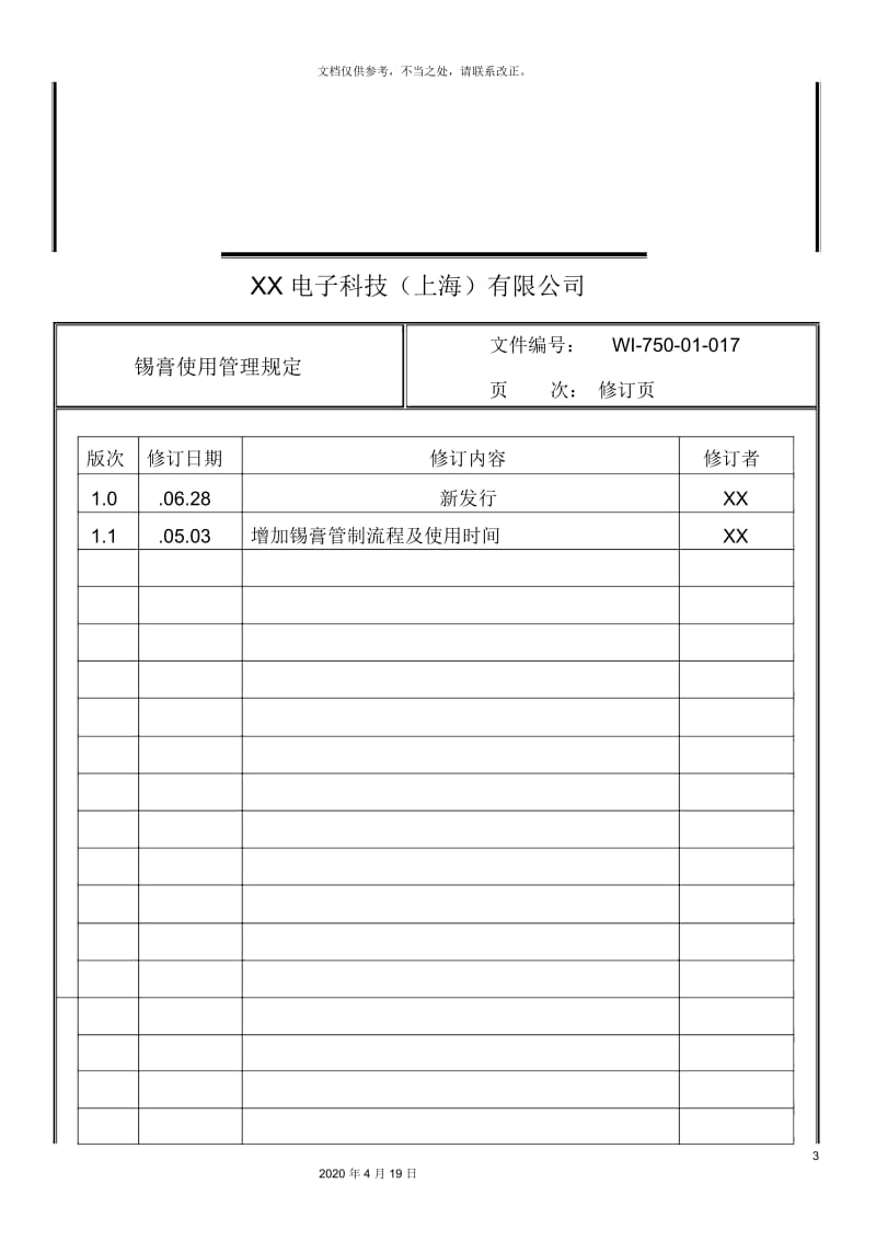 锡膏使用管理规定.docx_第3页