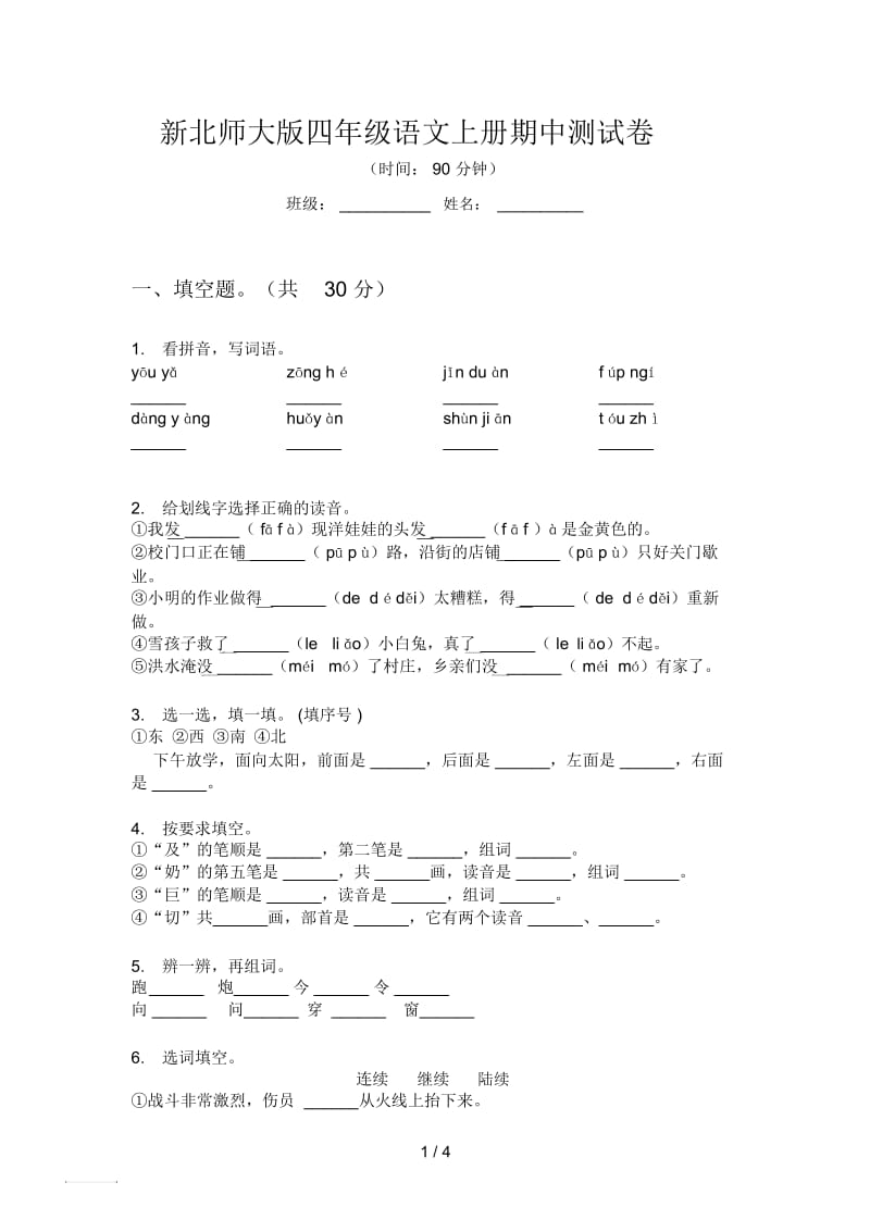 新北师大版四年级语文上册期中测试卷.docx_第1页