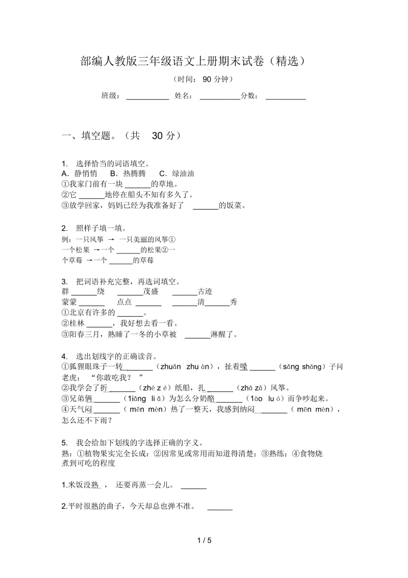 部编人教版三年级语文上册期末试卷(精选).docx_第1页