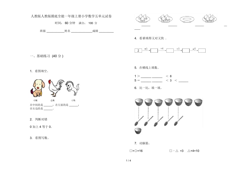 人教版人教版摸底全能一年级上册小学数学五单元试卷.docx_第1页