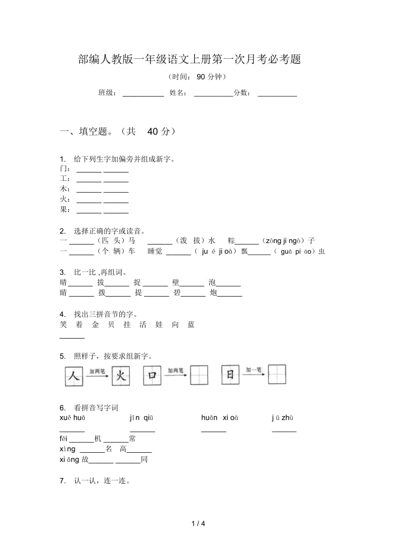 部编人教版一年级语文上册第一次月考必考题.docx_第1页