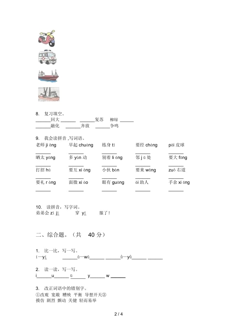 部编人教版一年级语文上册第一次月考必考题.docx_第2页