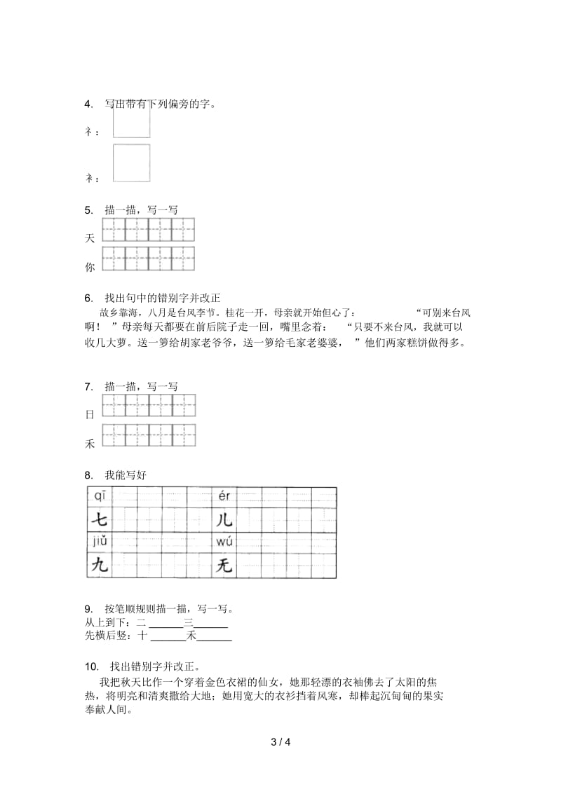 部编人教版一年级语文上册第一次月考必考题.docx_第3页