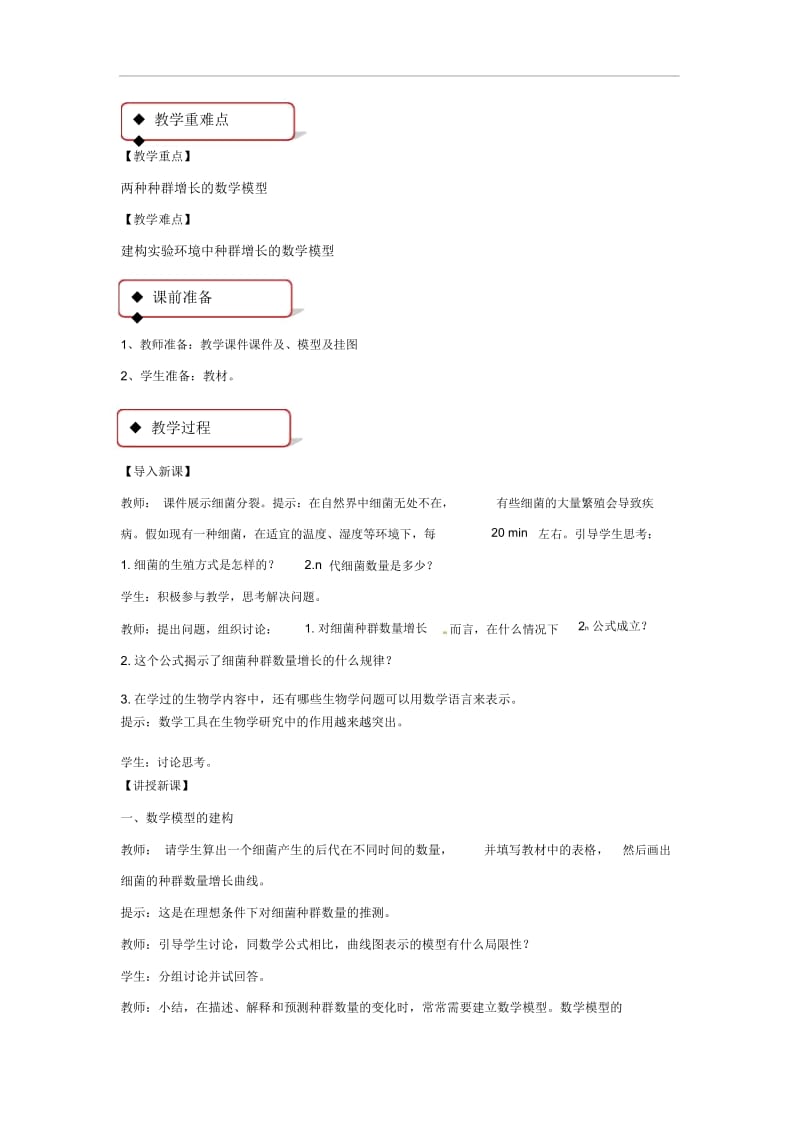 【教学设计】《种群的增长方式》(浙科)-1.docx_第2页