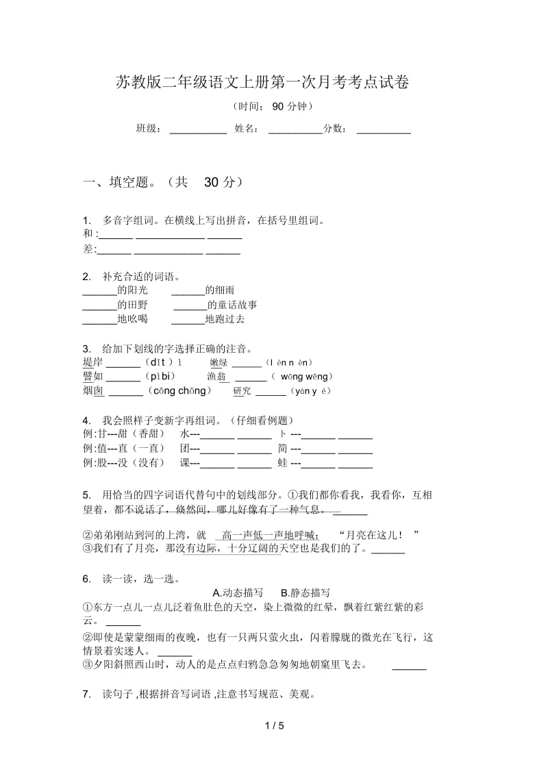 苏教版二年级语文上册第一次月考考点试卷.docx_第1页