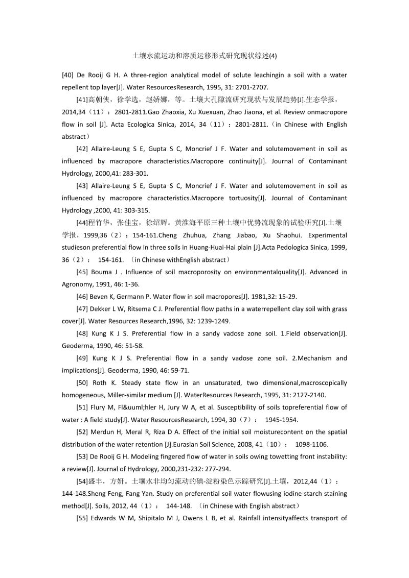 土壤水流运动和溶质运移形式研究现状综述(4).docx_第1页