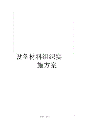 设备材料组织实施方案.docx