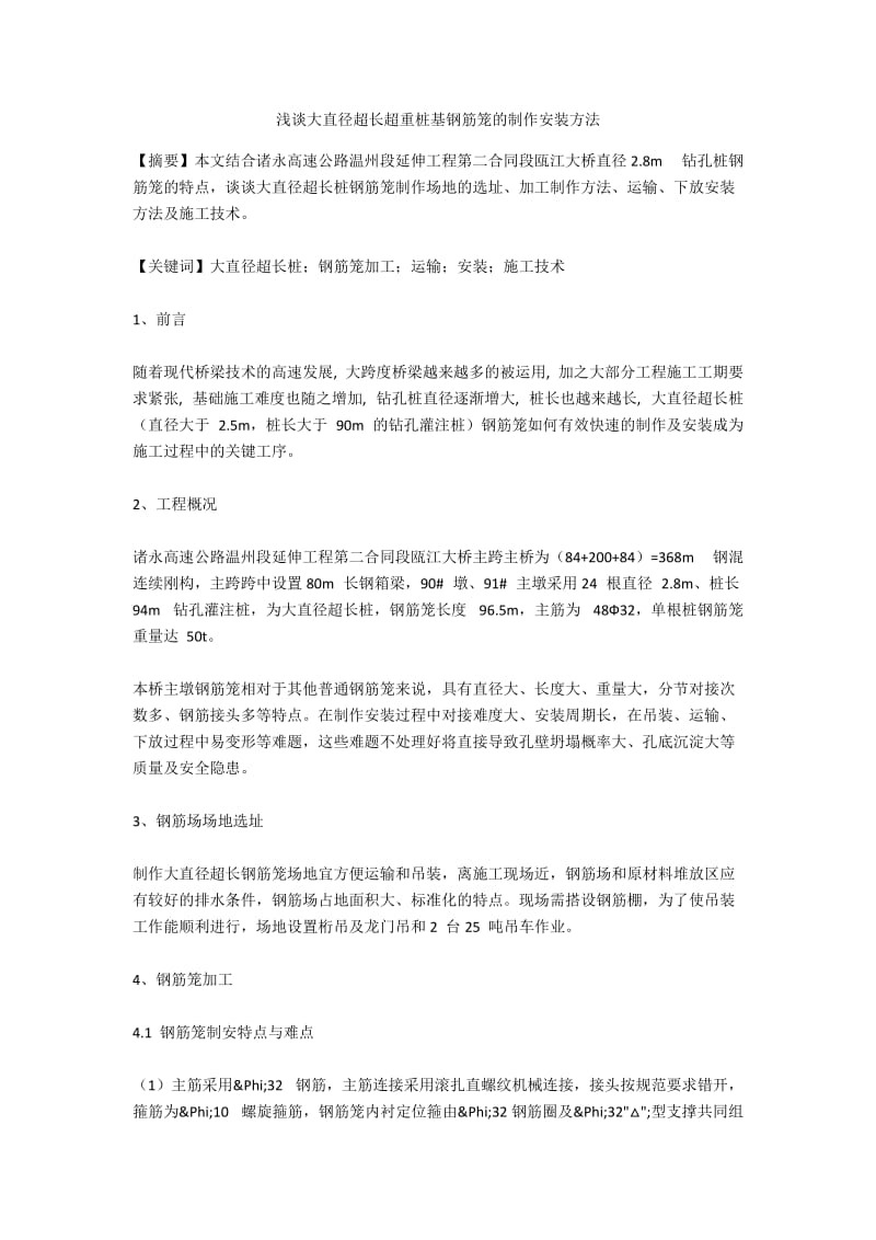 浅谈大直径超长超重桩基钢筋笼的制作安装方法.docx_第1页