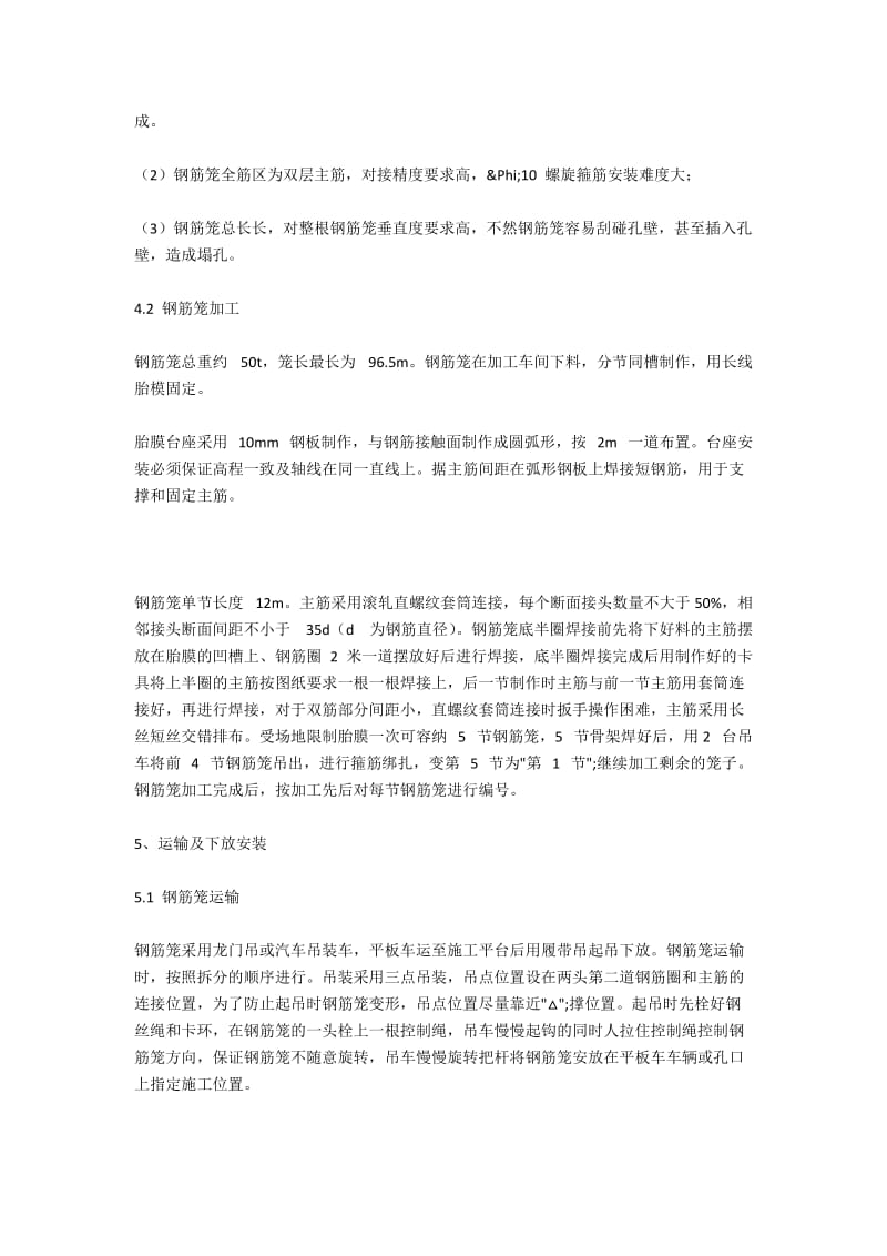 浅谈大直径超长超重桩基钢筋笼的制作安装方法.docx_第2页