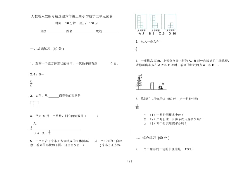 人教版人教版专精选题六年级上册小学数学三单元试卷.docx_第1页