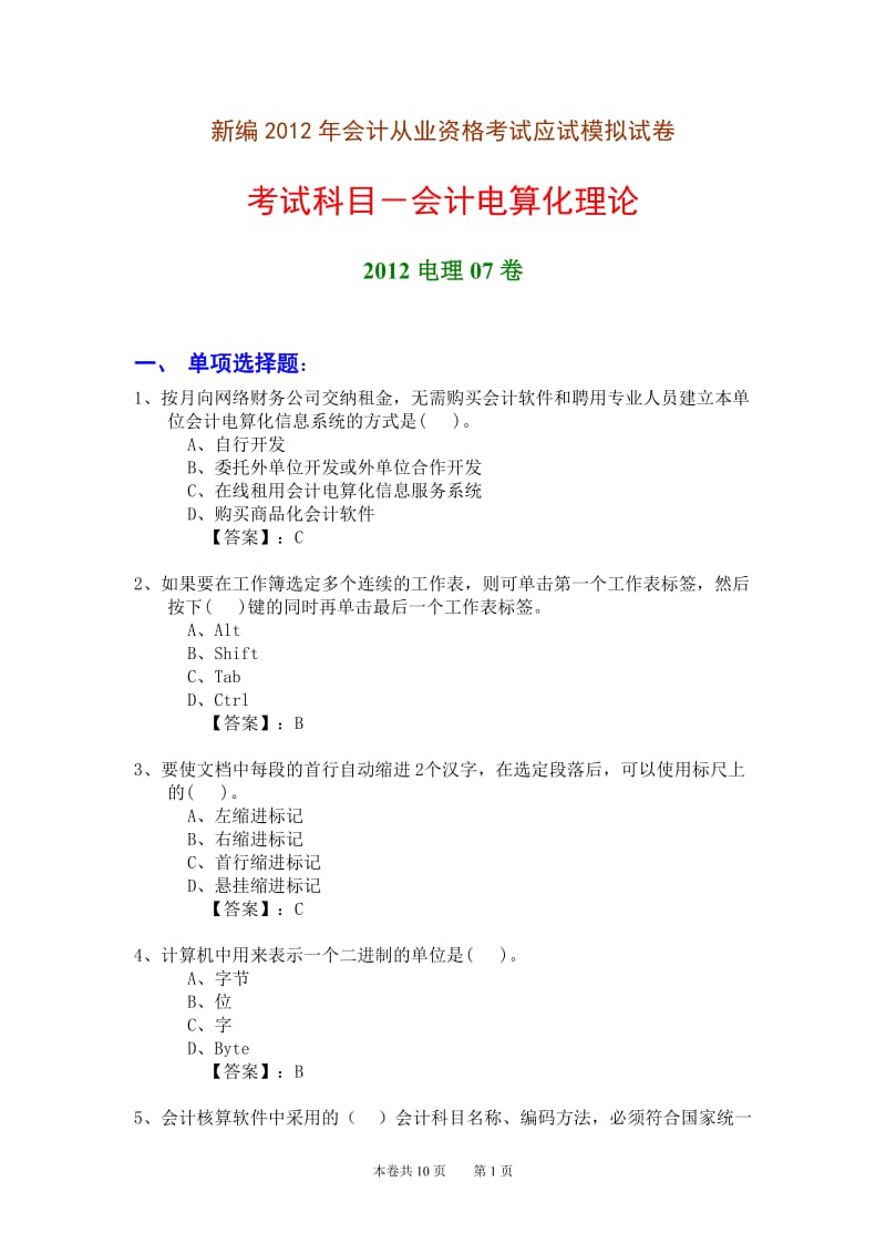 新编2012年会计从业资格考试应试模拟试卷-会计电算化理论(2012电理07卷).doc_第1页