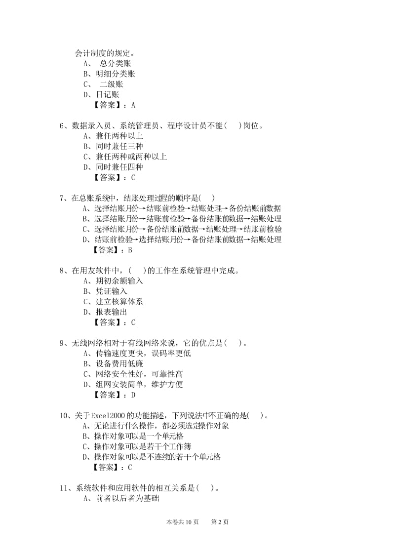 新编2012年会计从业资格考试应试模拟试卷-会计电算化理论(2012电理07卷).doc_第2页