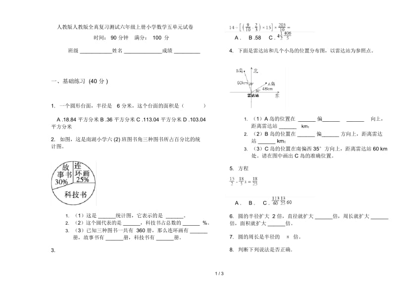 人教版人教版全真复习测试六年级上册小学数学五单元试卷.docx_第1页