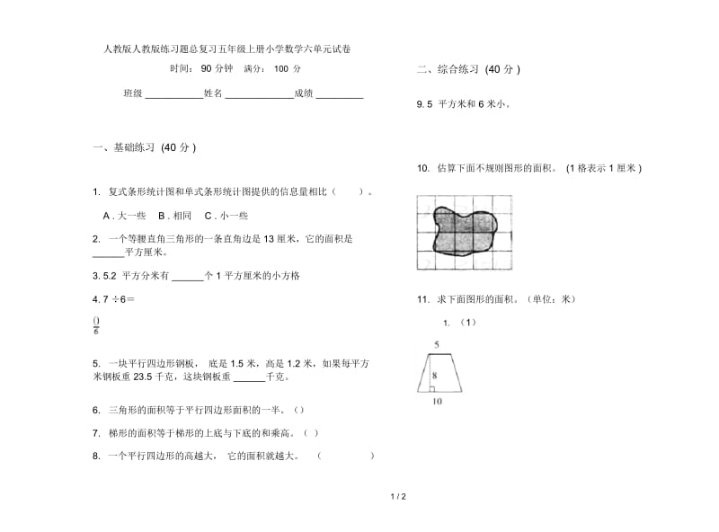 人教版人教版练习题总复习五年级上册小学数学六单元试卷.docx_第1页