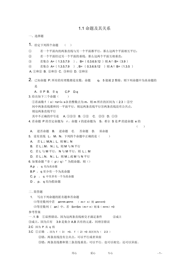 高中数学《命题及其关系》同步练习1新人教A版选修2-1.docx_第1页