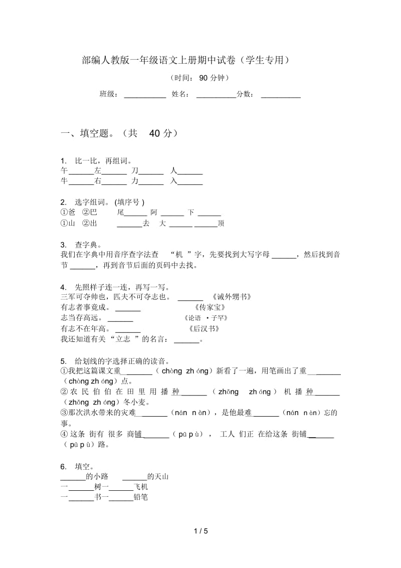 部编人教版一年级语文上册期中试卷(学生专用).docx_第1页