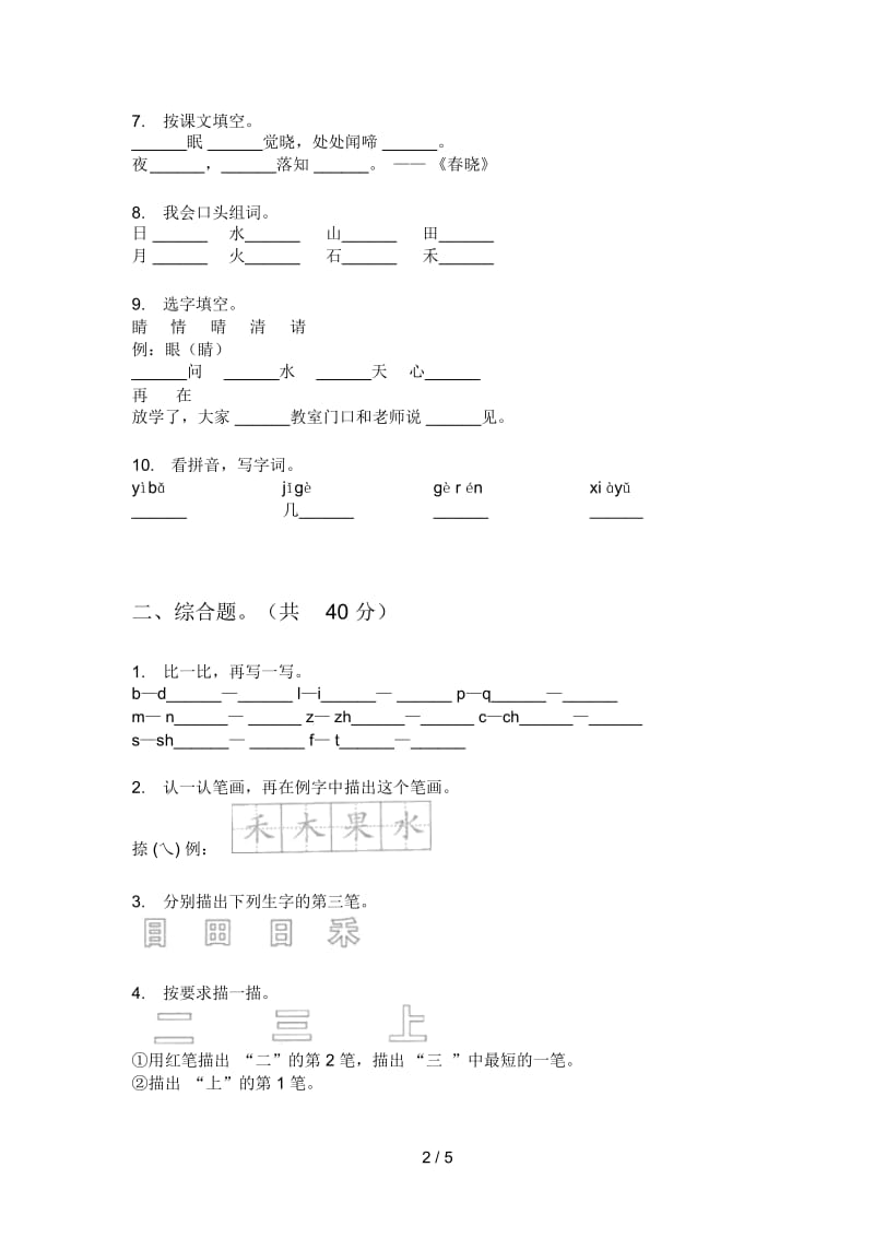 部编人教版一年级语文上册期中试卷(学生专用).docx_第2页