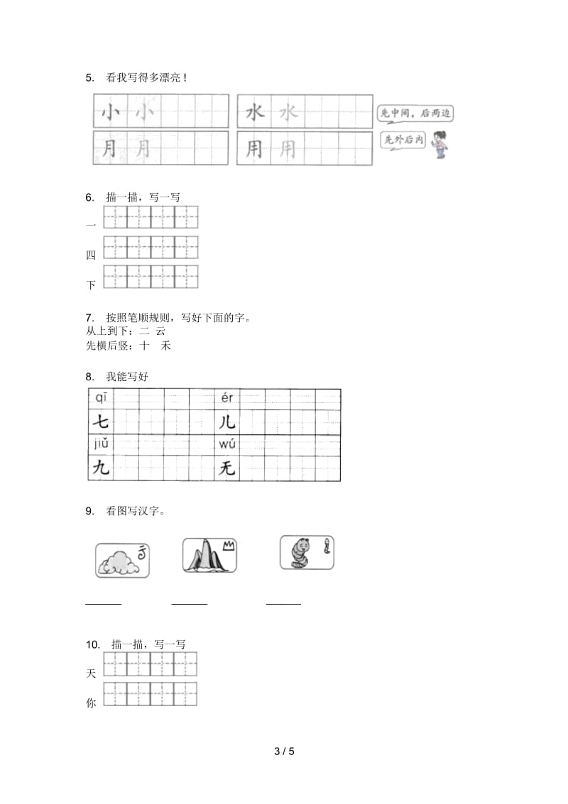 部编人教版一年级语文上册期中试卷(学生专用).docx_第3页