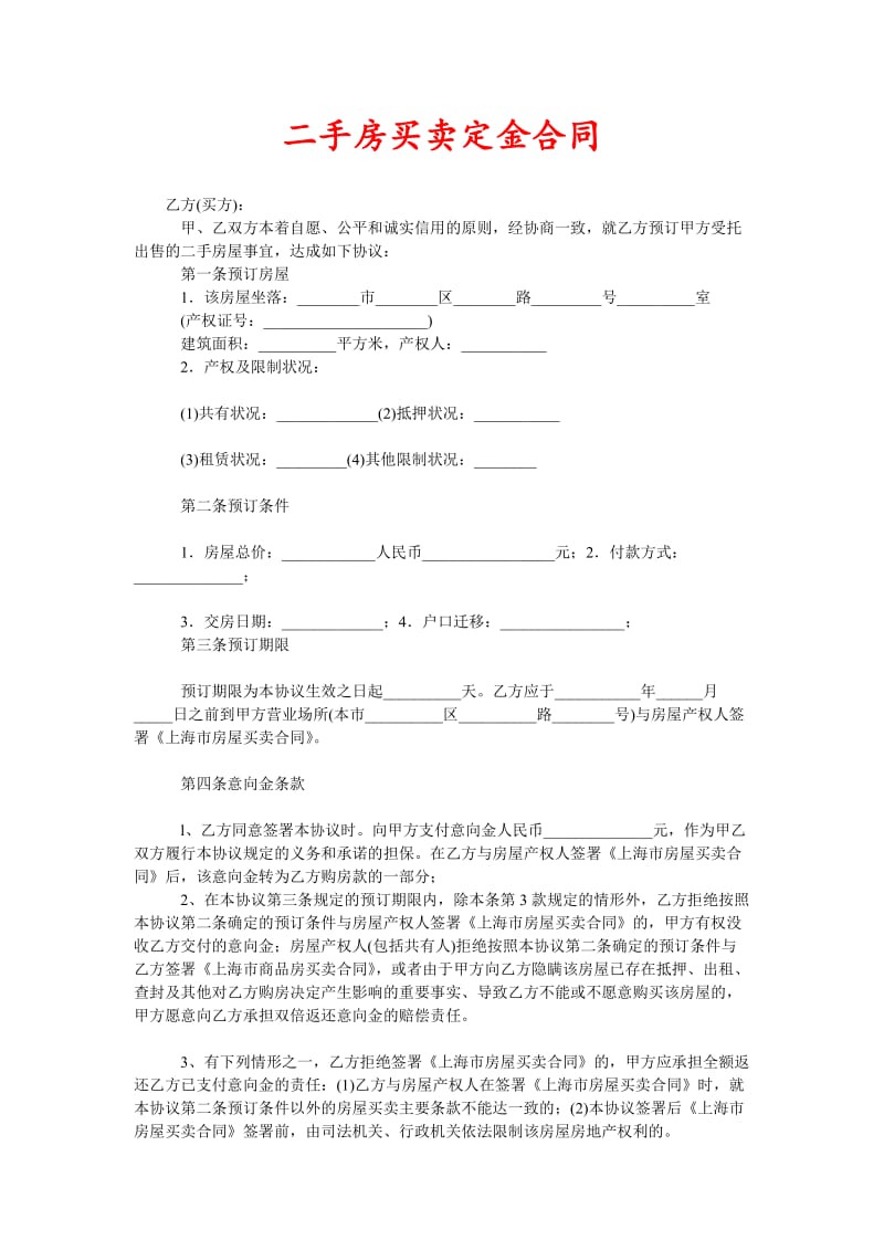 二手房买卖定金合同(新编).doc_第1页