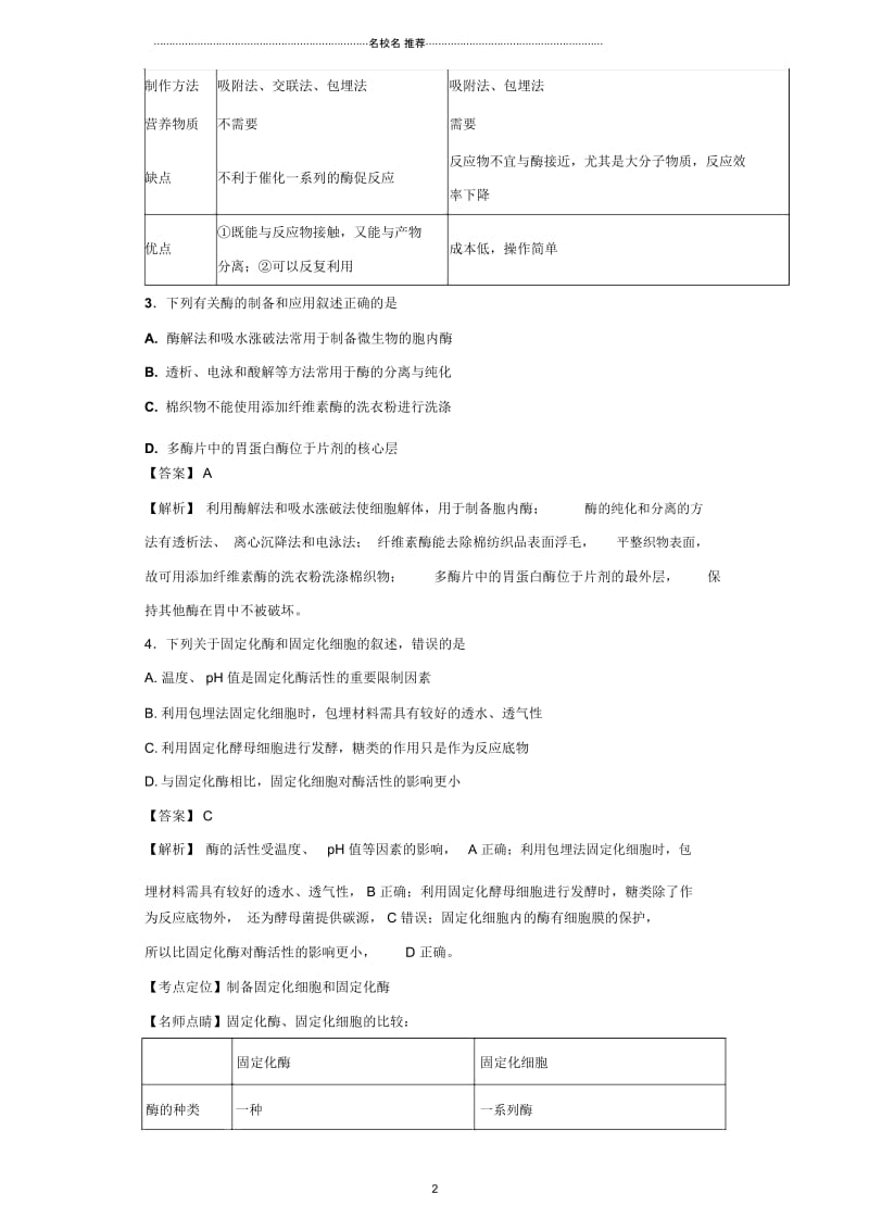 高中生物2019届苏教版酶的应用技术实践单元测试.docx_第2页