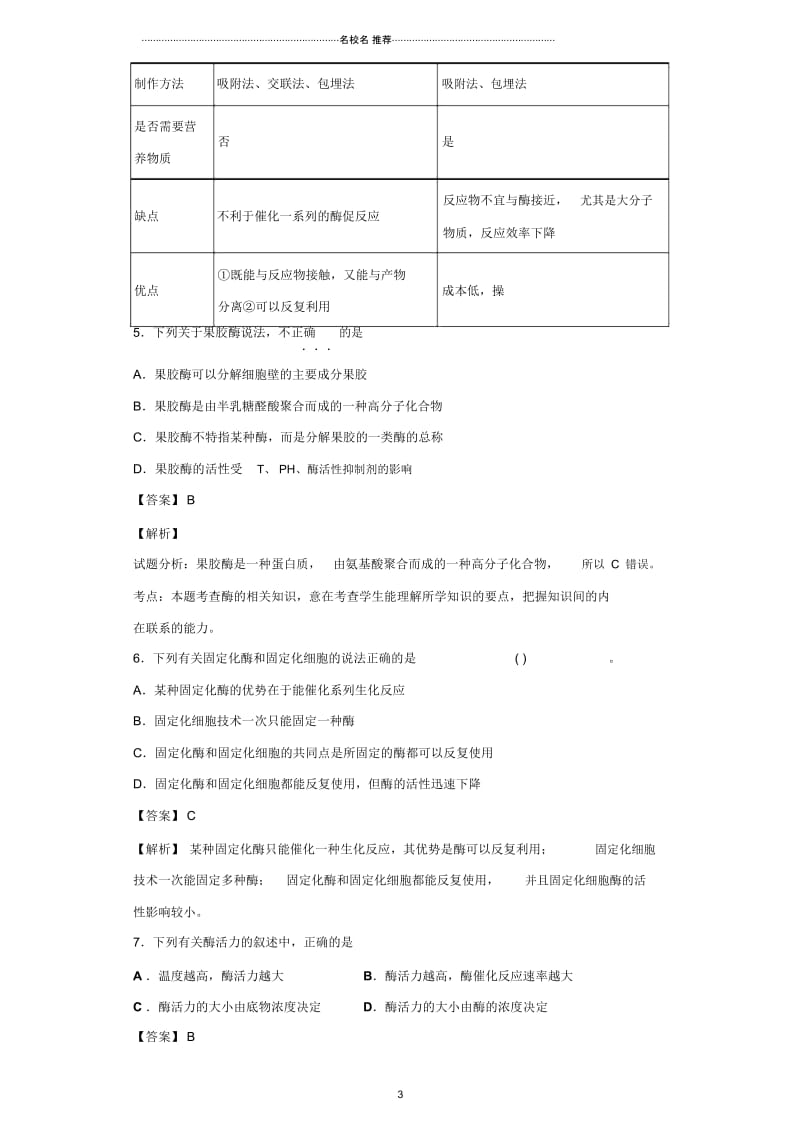 高中生物2019届苏教版酶的应用技术实践单元测试.docx_第3页