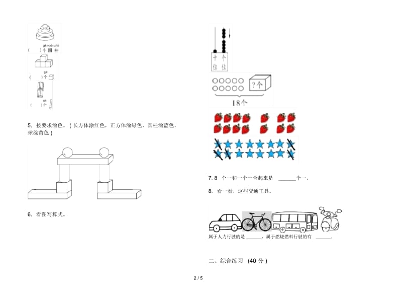 人教版人教版练习题一年级上册小学数学四单元试卷.docx_第2页