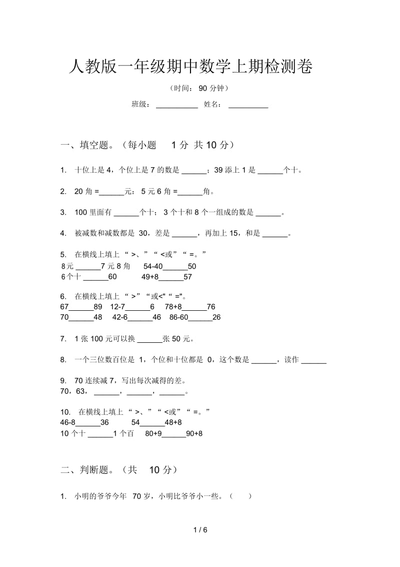 人教版一年级期中数学上期检测卷.docx_第1页