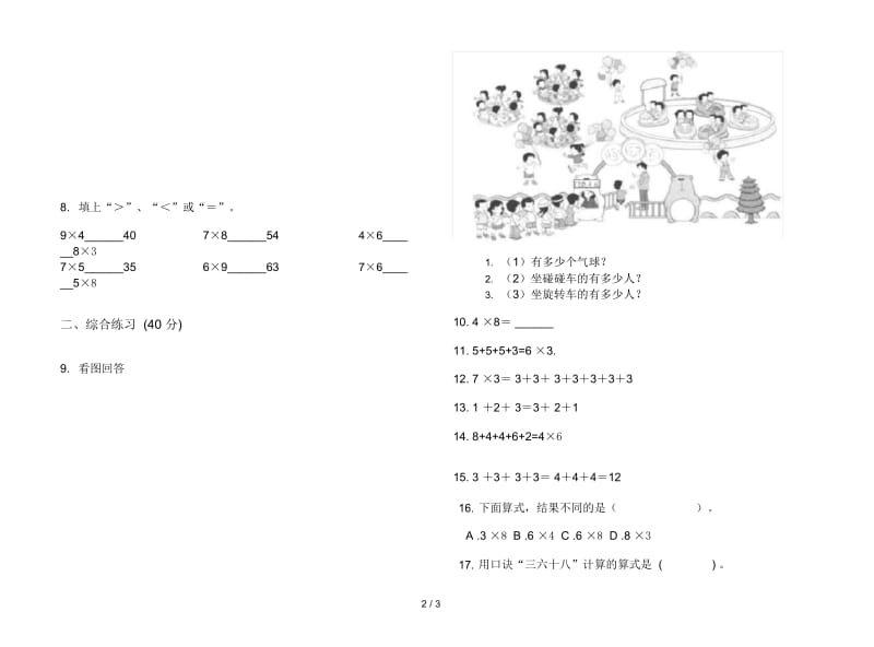 人教版人教版练习二年级上册小学数学三单元试卷.docx_第2页