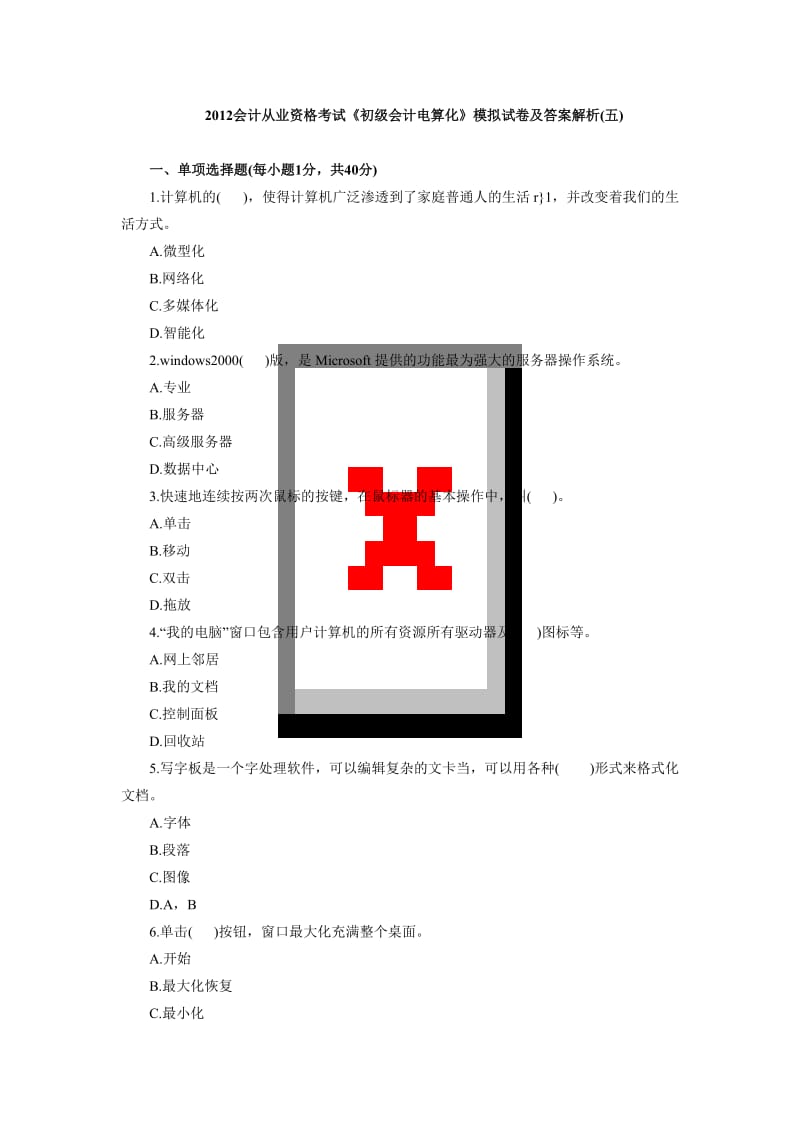 2012会计从业资格考试《初级会计电算化》模拟试卷及答案解析(五).doc_第1页