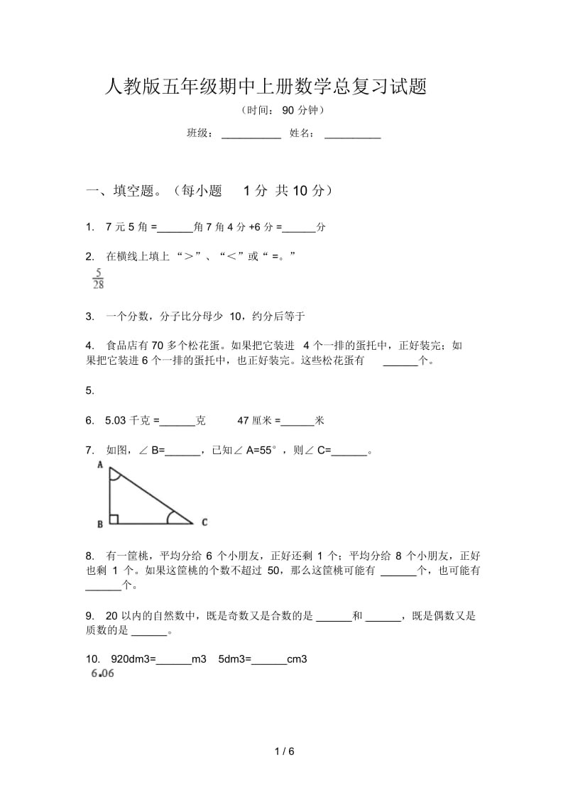 人教版五年级期中上册数学总复习试题.docx_第1页