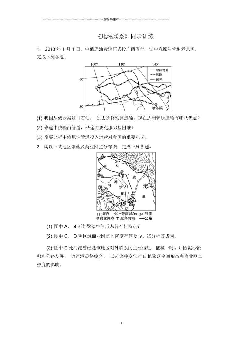 中图版高中地理必修二3.3地域联系作业.docx_第1页