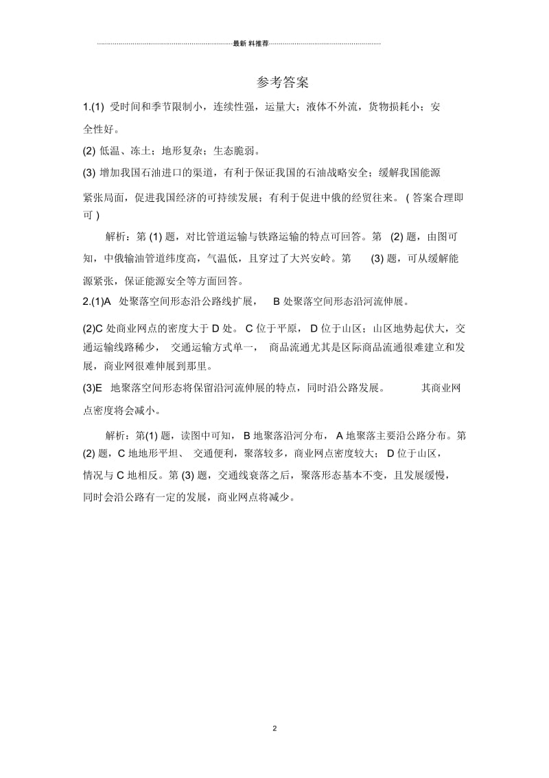 中图版高中地理必修二3.3地域联系作业.docx_第2页