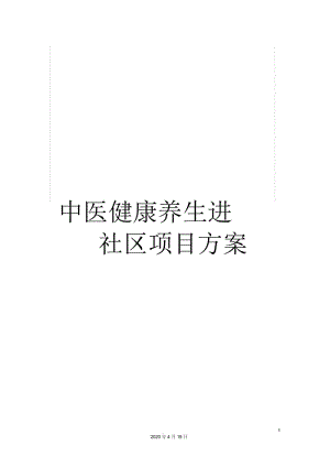 中医健康养生进社区项目方案.docx