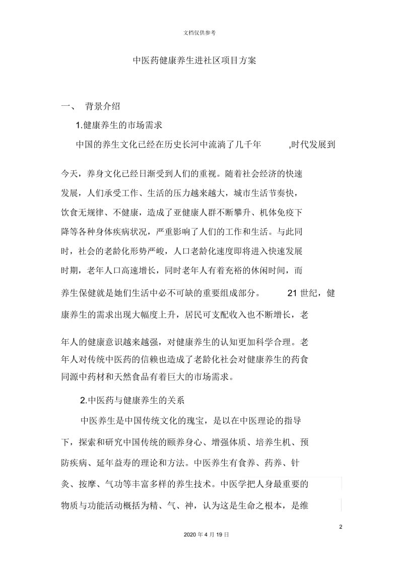 中医健康养生进社区项目方案.docx_第2页