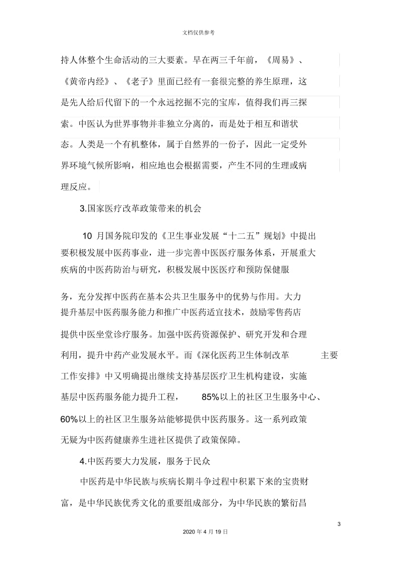 中医健康养生进社区项目方案.docx_第3页