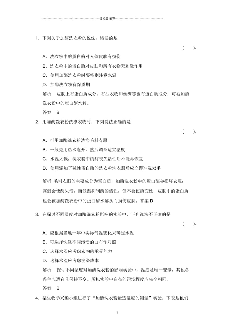 人教版高中生物选修一探讨加酶洗衣粉的洗涤效果第一精编课时作业.docx_第1页