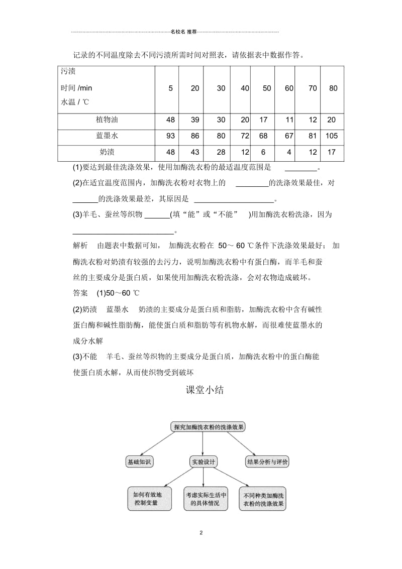 人教版高中生物选修一探讨加酶洗衣粉的洗涤效果第一精编课时作业.docx_第2页