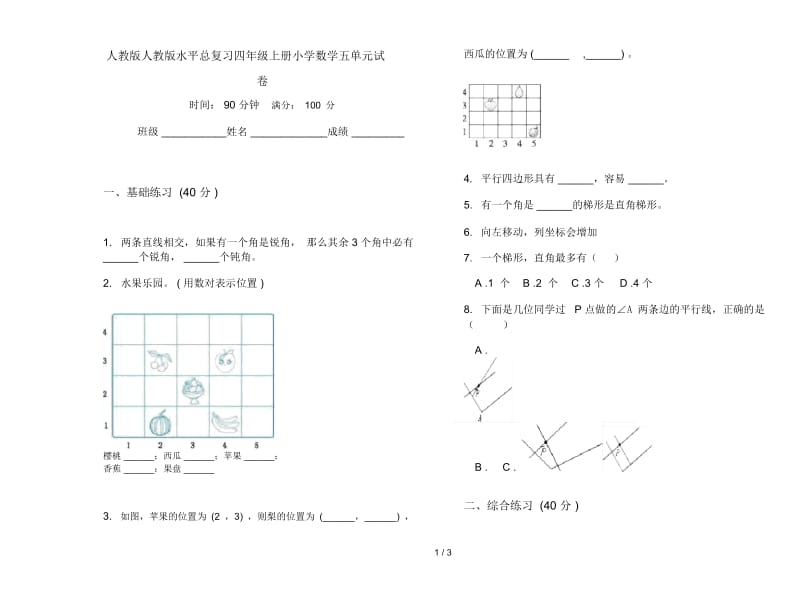 人教版人教版水平总复习四年级上册小学数学五单元试卷.docx_第1页