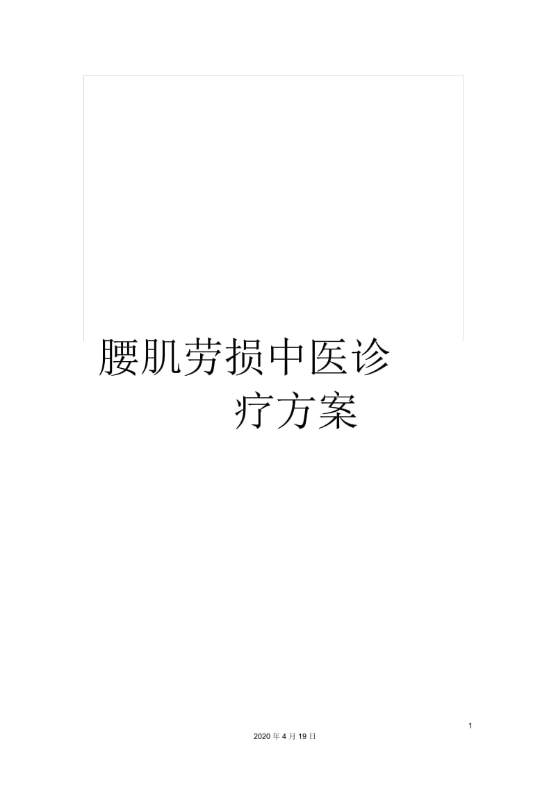 腰肌劳损中医诊疗方案.docx_第1页