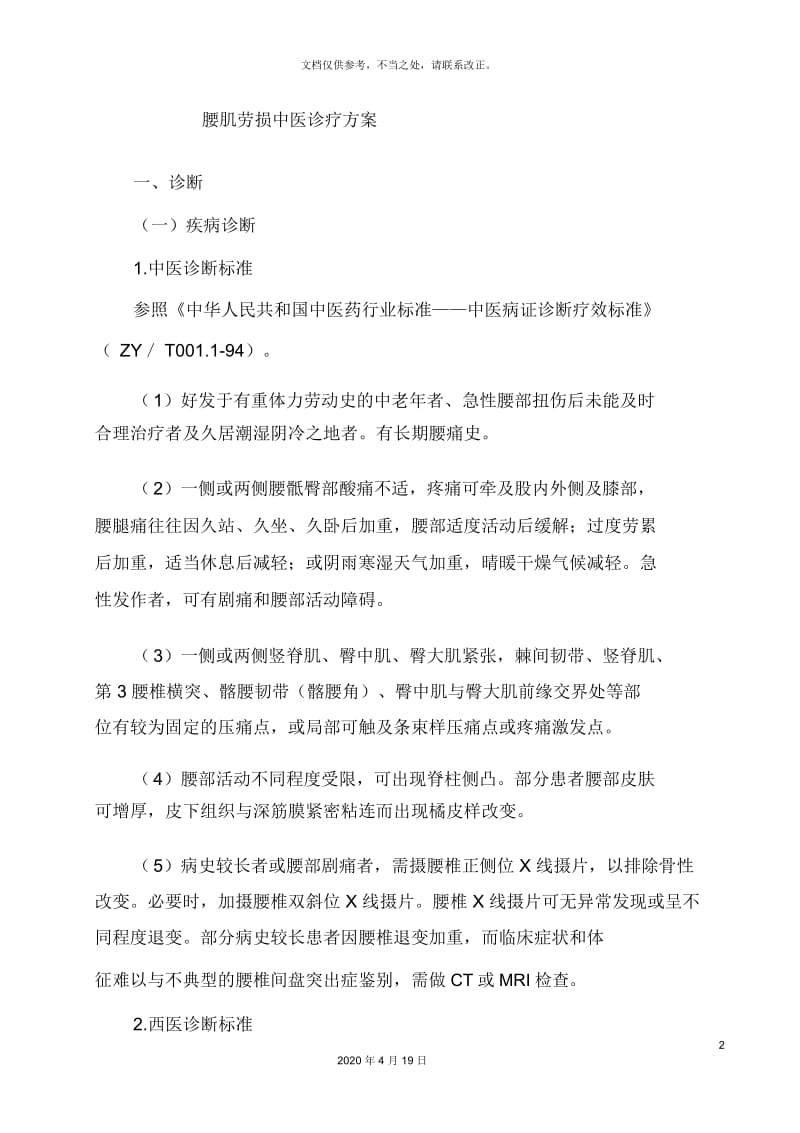 腰肌劳损中医诊疗方案.docx_第2页