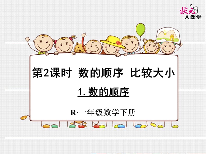 1数的顺序课件.ppt_第1页